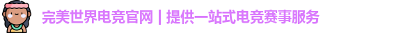 完美平台
